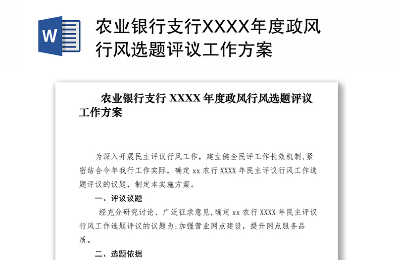 2021农业银行支行XXXX年度政风行风选题评议工作方案