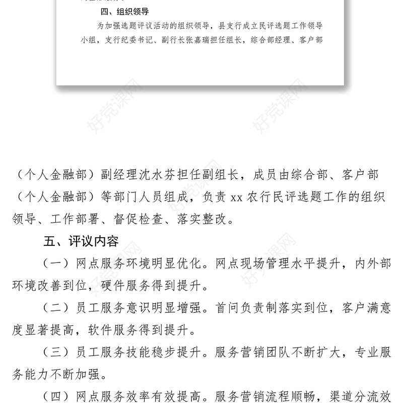 2021农业银行支行XXXX年度政风行风选题评议工作方案