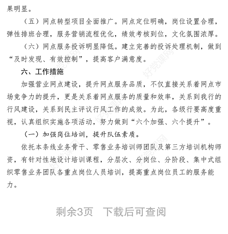 2021农业银行支行XXXX年度政风行风选题评议工作方案