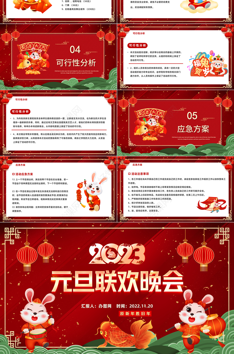 2023兔年元旦联会晚会PPT红色中国风元旦联欢晚会活动策划汇报通用模板下载