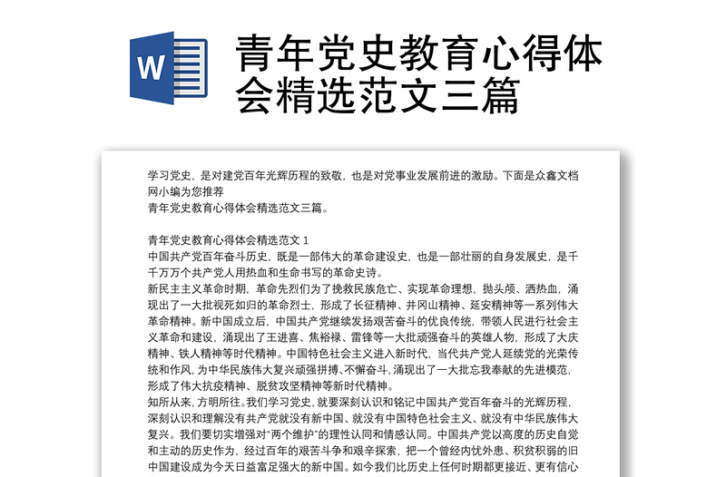 青年党史教育心得体会精选范文三篇