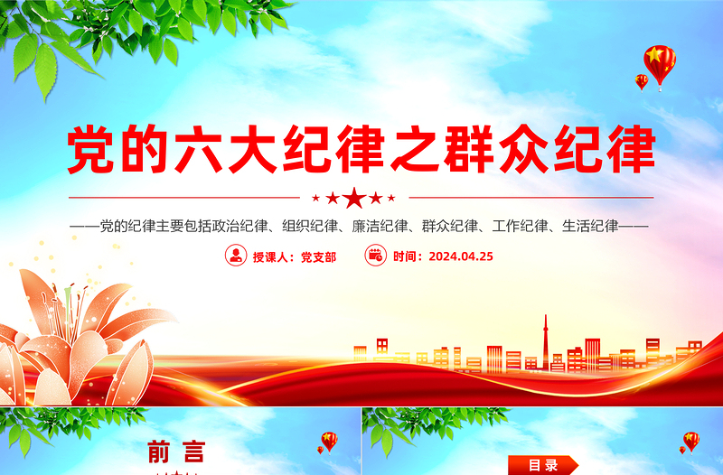 大气党政风党的六大纪律之群众纪律解读PPT下载