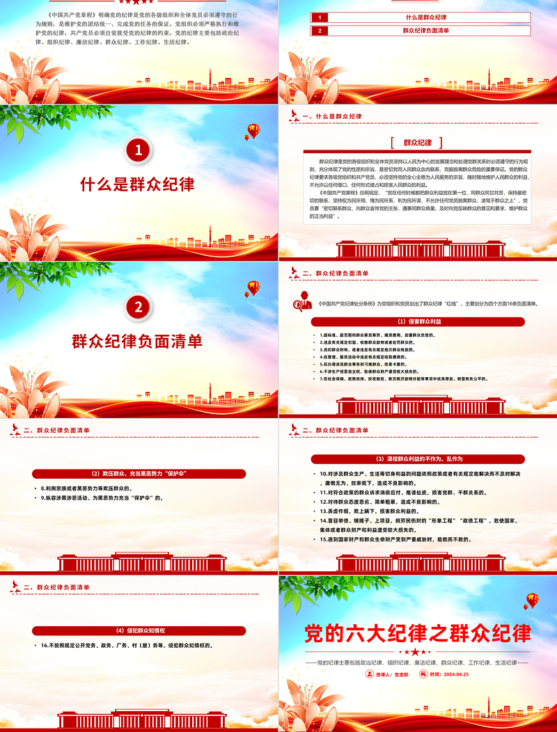 大气党政风党的六大纪律之群众纪律解读PPT下载