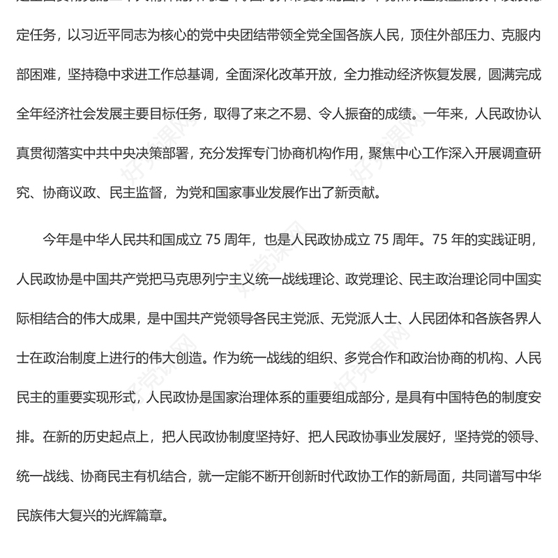 红色大气2024年全国政协十四届二次会议开幕PPT下载(讲稿)