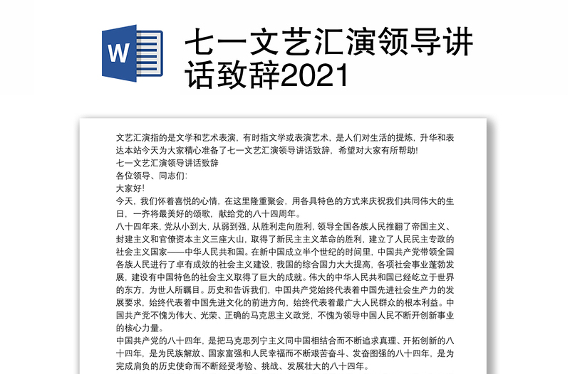 七一文艺汇演领导讲话致辞2021