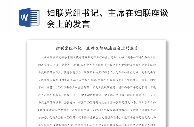 妇联党组书记、主席在妇联座谈会上的发言