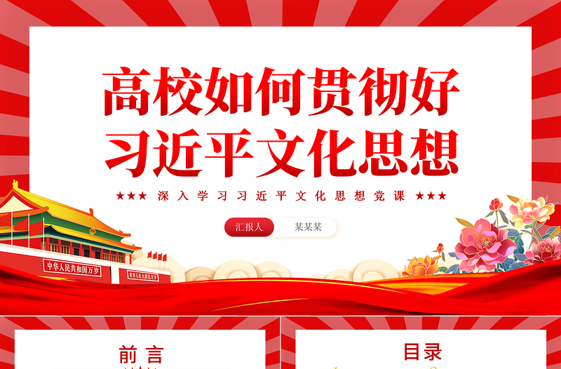 精美党政风高校如何贯彻好习近平文化思想PPT专题党课