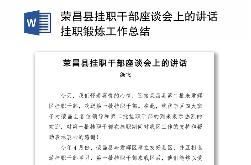 荣昌县挂职干部座谈会上的讲话挂职锻炼工作总结