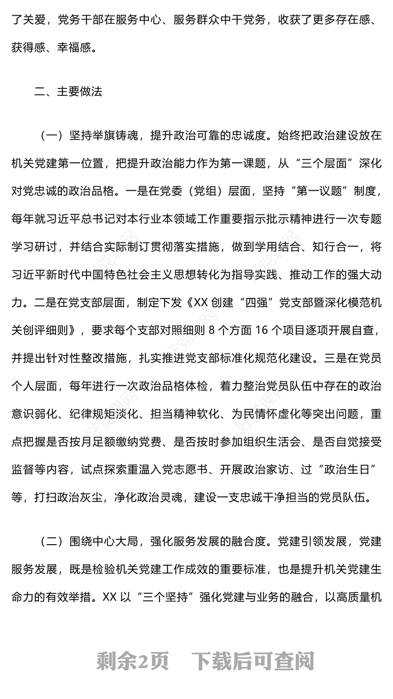 “四强”党支部及模范机关建设工作情况的报告