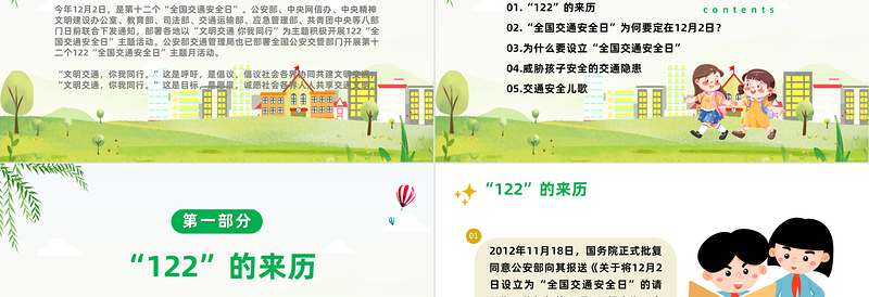 122全国交通安全日主题PPT卡通童趣文明交通你我同行儿童交通安全知识宣讲课件
