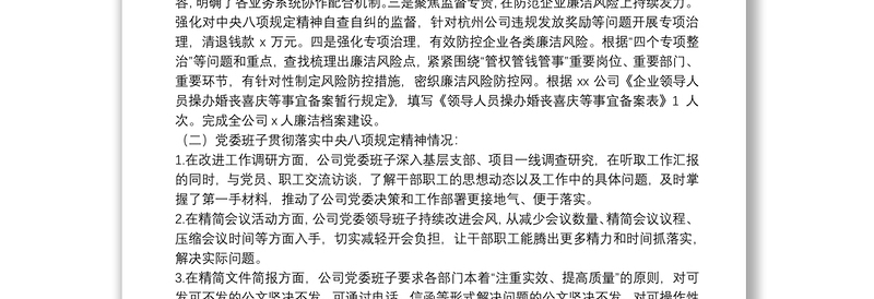 XX集团XX公司党委2021年上半年贯彻落实中央八项规定精神情况的报告