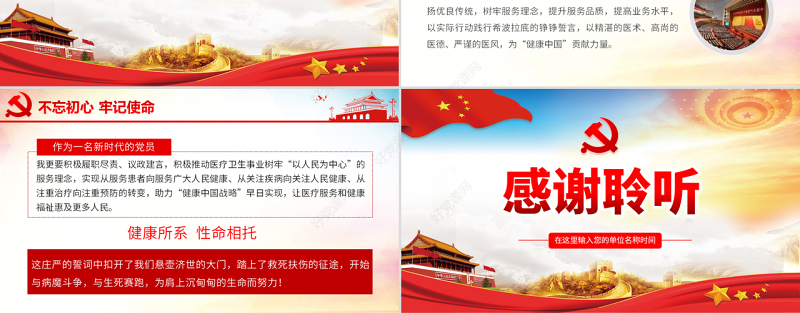 原创不忘医者初心牢记健康使命医院微党课PPT-版权可商用