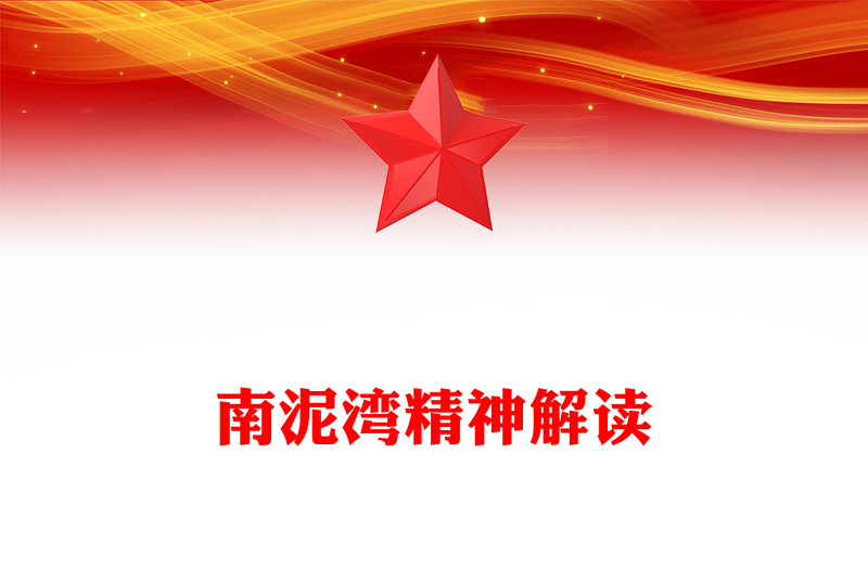 重温南泥湾精神PPT中国共产党人的精神谱系微党课(讲稿)