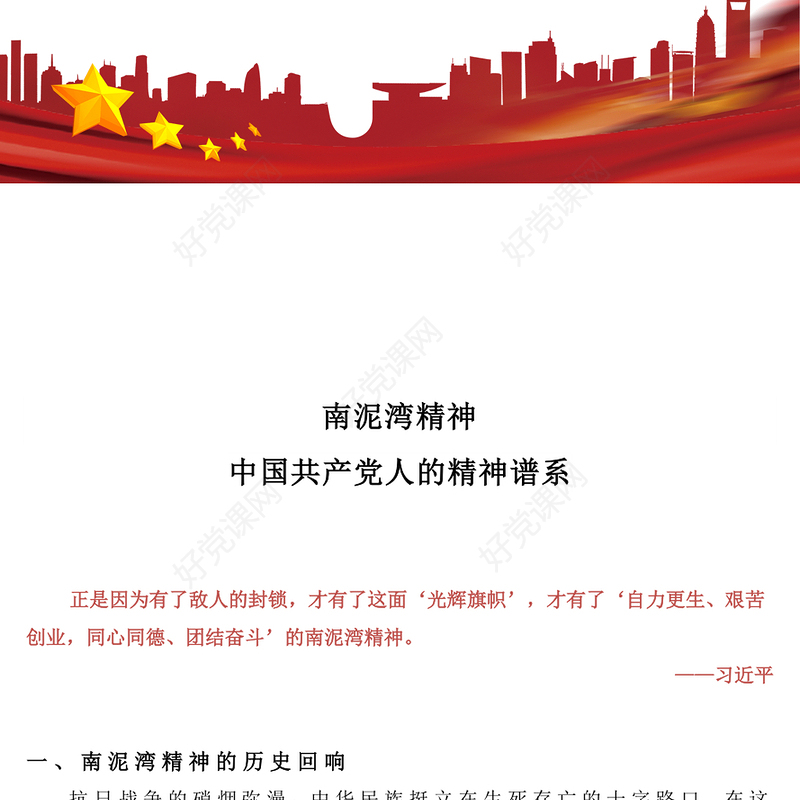 重温南泥湾精神PPT中国共产党人的精神谱系微党课(讲稿)