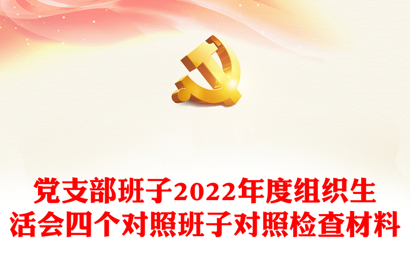 党支部班子2022年度组织生活会四个对照班子对照检查材料