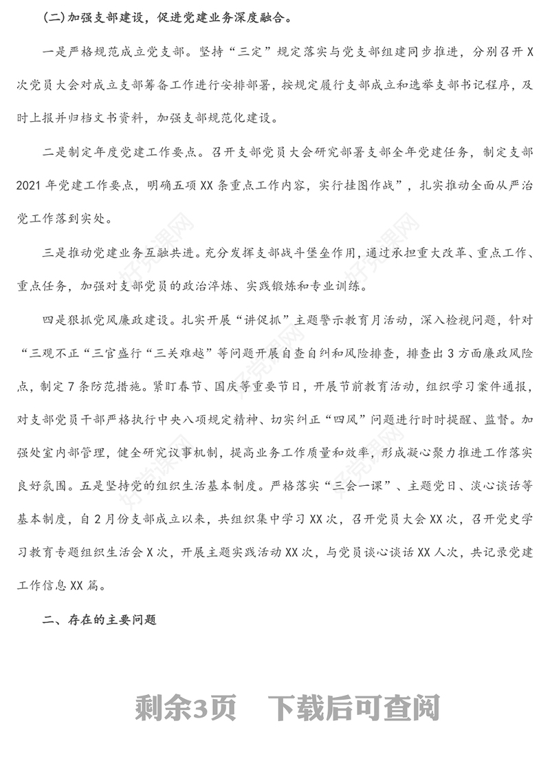 党支部班子2022年度组织生活会四个对照班子对照检查材料