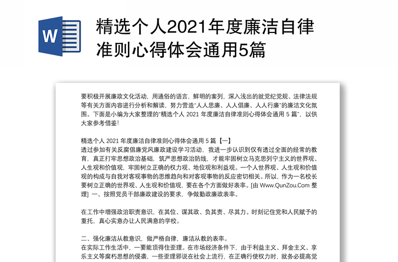 精选个人2021年度廉洁自律准则心得体会通用5篇