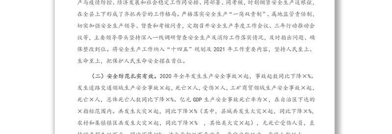 在全县安全生产工作会议暨2021年安委会第一次会议上的讲话