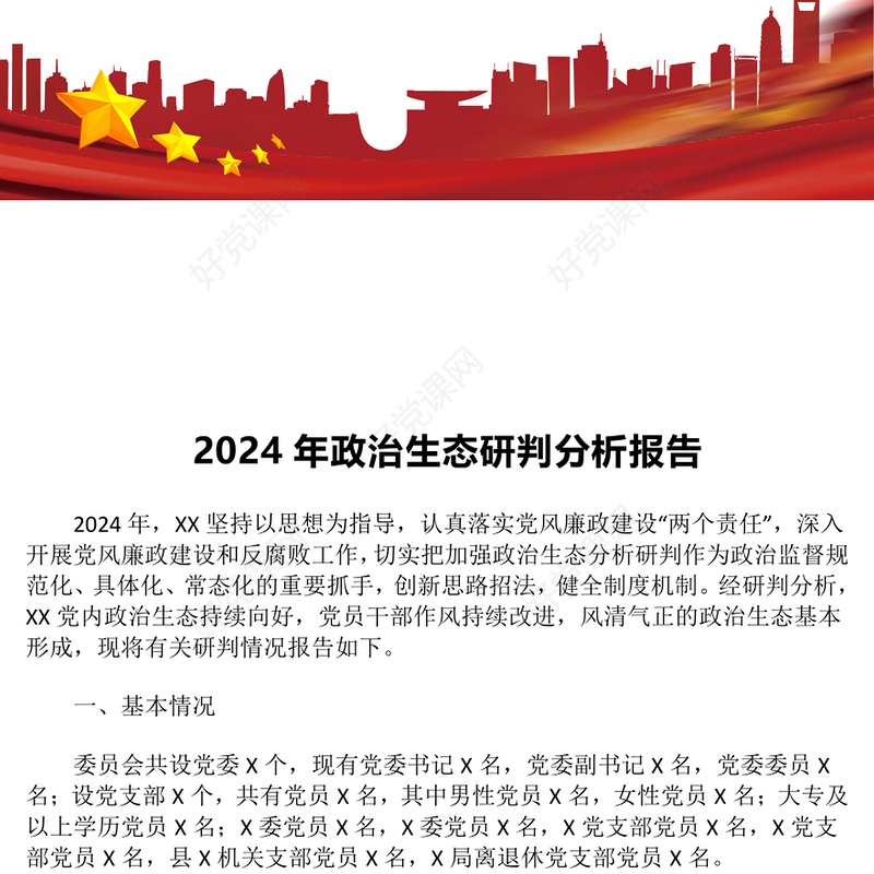 2024年政治生态研判分析报告下载