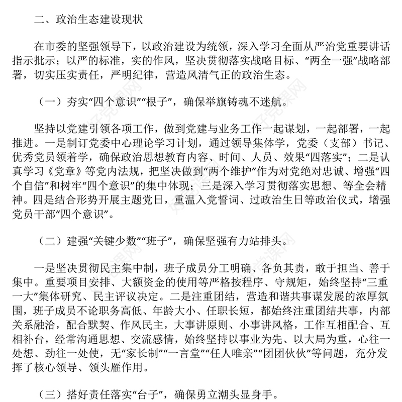 2024年政治生态研判分析报告下载