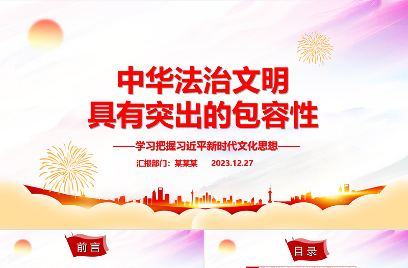 把握中华法治文明突出的包容性ppt红色党建风习近平新时代文化思想党课课件