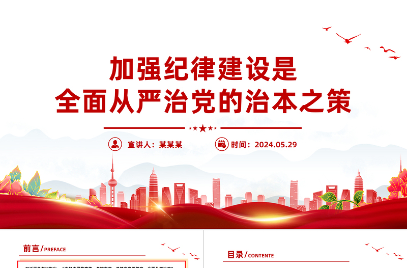 党建风加强纪律建设是全面从严治党的治本之策PPT课件模板