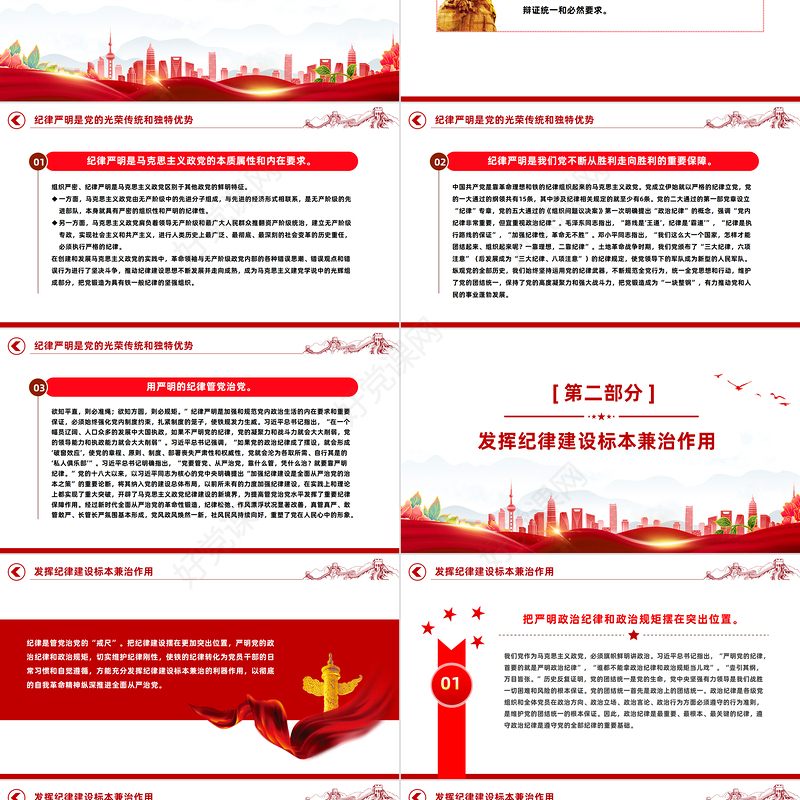 党建风加强纪律建设是全面从严治党的治本之策PPT课件模板