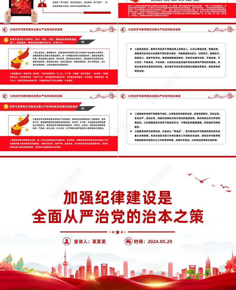 党建风加强纪律建设是全面从严治党的治本之策PPT课件模板