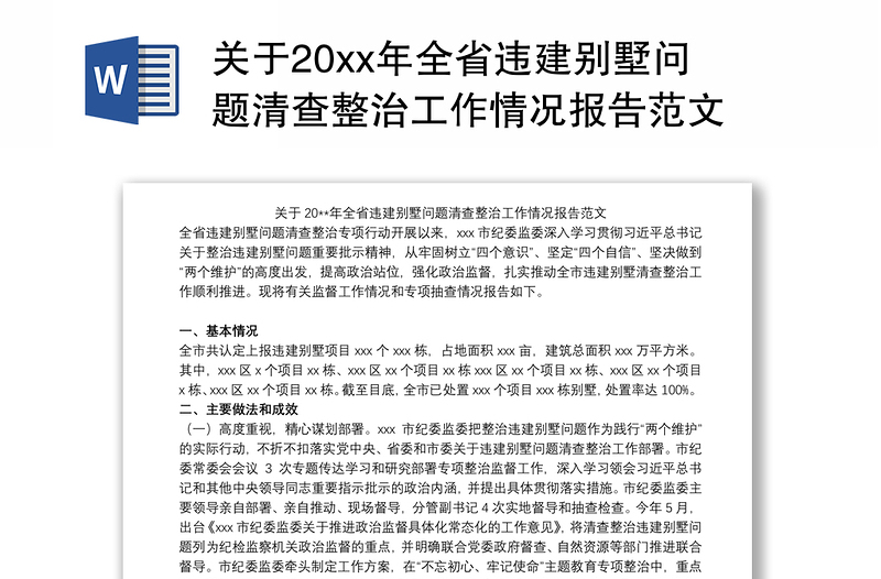 关于20xx年全省违建别墅问题清查整治工作情况报告范文