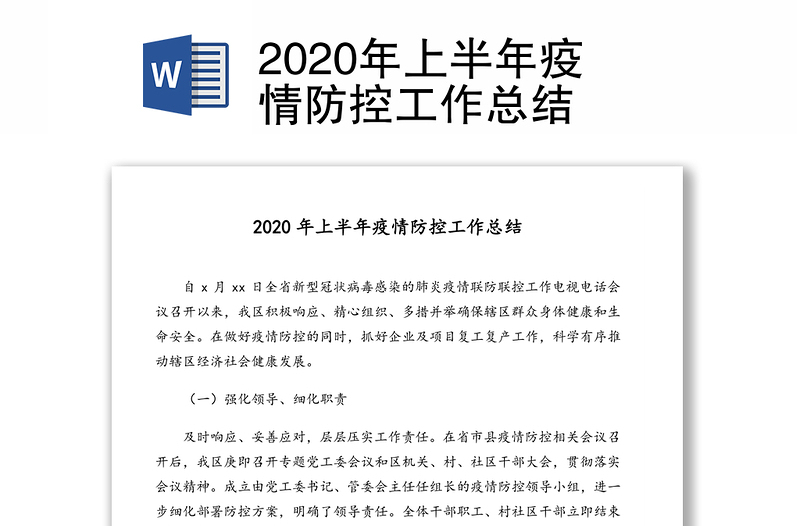 2020年上半年疫情防控工作总结