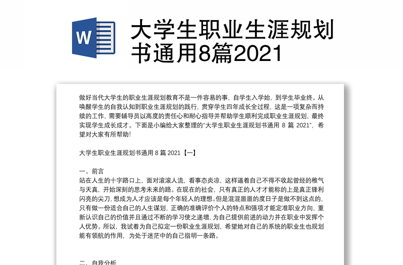 大学生职业生涯规划书通用8篇2021