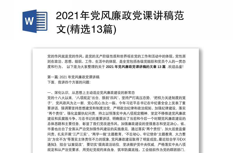 2021年党风廉政党课讲稿范文(精选13篇)