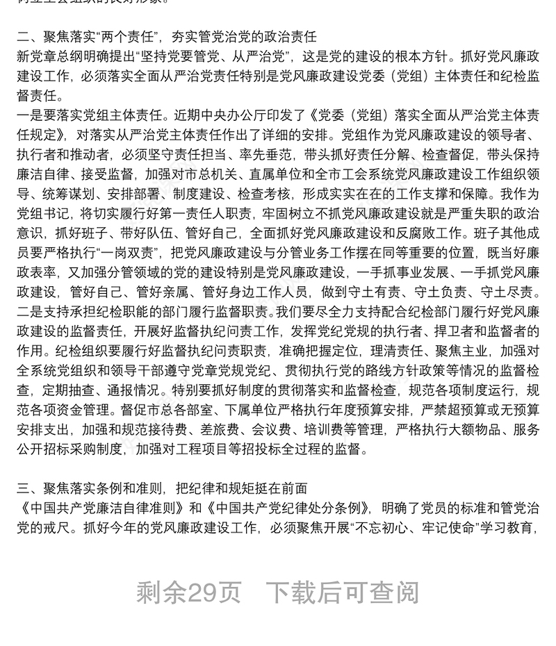 2021年党风廉政党课讲稿范文(精选13篇)