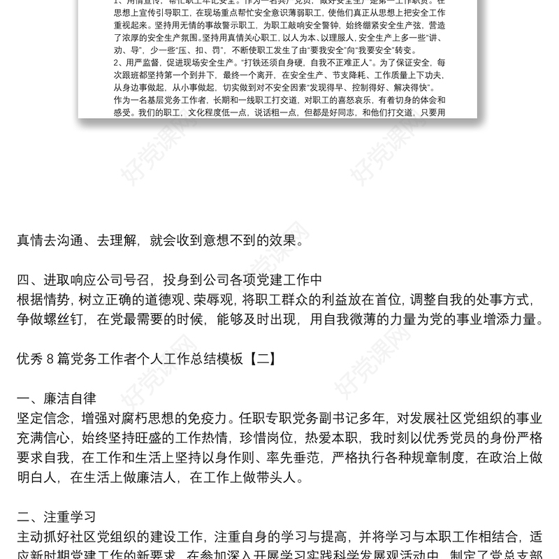 优秀8篇党务工作者个人工作总结模板