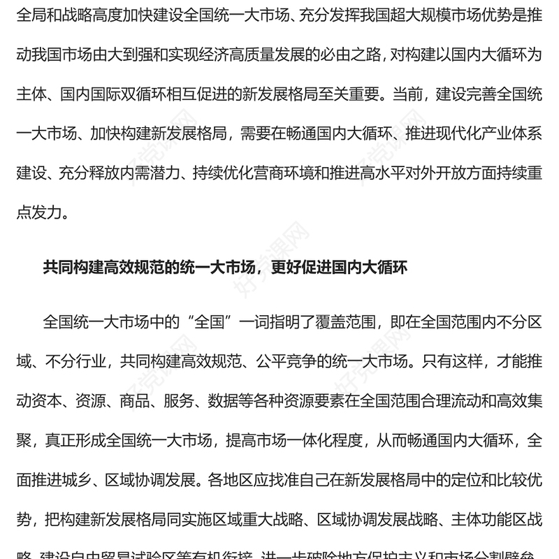 2023建设完善全国统一大市场加快构建新发展格局PPT大气精美风党员干部学习教育专题党课课件(讲稿)