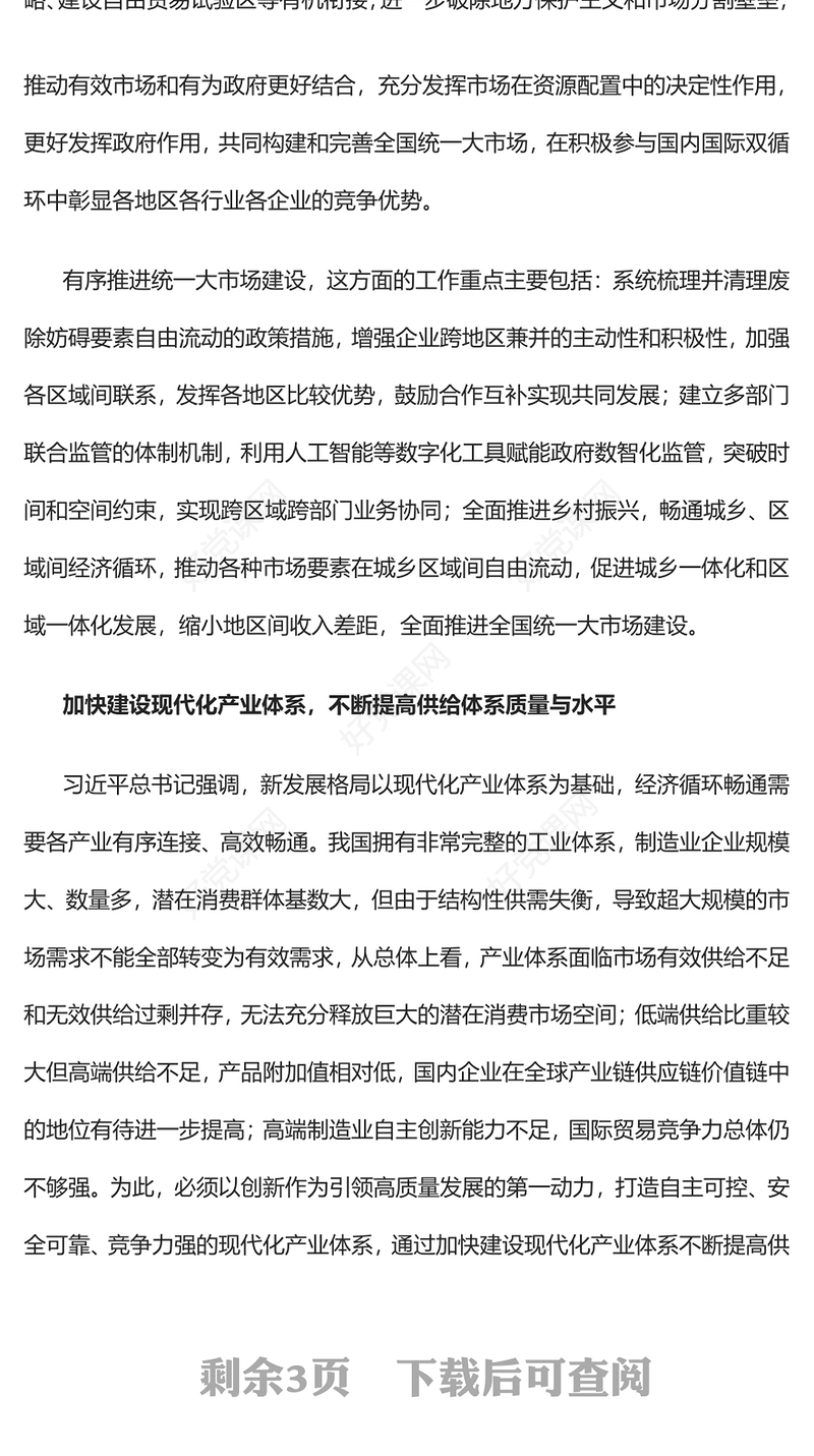 2023建设完善全国统一大市场加快构建新发展格局PPT大气精美风党员干部学习教育专题党课课件(讲稿)