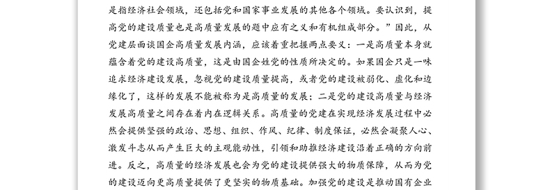 党委副书记、执行董事关于高质量党建引领推动集团高质量发展的思考与实践（1）