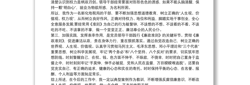 廉洁自律党课学习心得体会3篇