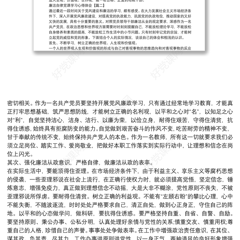 廉洁自律党课学习心得体会3篇