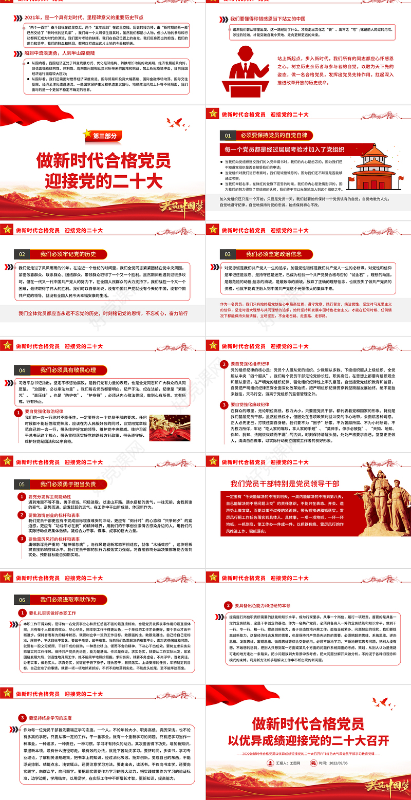 2022做新时代合格党员以优异成绩迎接党的二十大召开PPT红色党政风党员干部学习辅导微党课课件