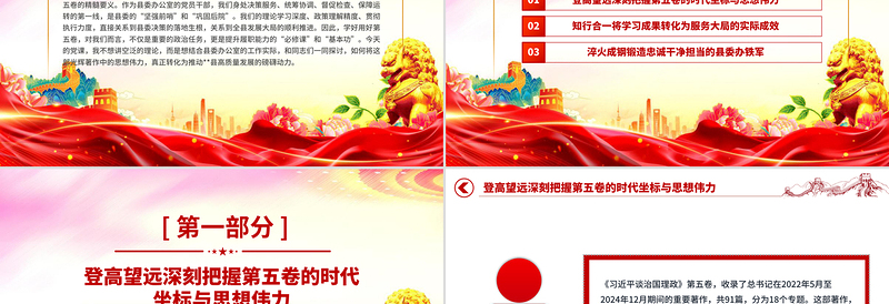 《习近平谈治国理政》第五卷专题学习发言材料PPT课件下载