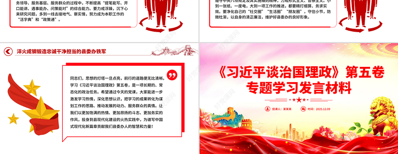 《习近平谈治国理政》第五卷专题学习发言材料PPT课件下载