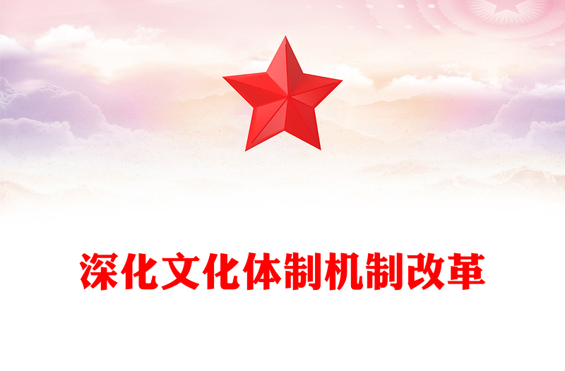 2024深化文化体制机制改革PPT红色大气党的二十届三中全会精神党课(讲稿)