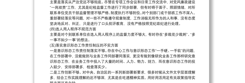 巡视整改民主生活会对照检查材料