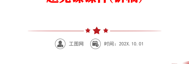 2023奔涌澎湃的科学理论PPT极简风学深悟透习近平新时代中国特色社会主义思想之三专题党课课件(讲稿)