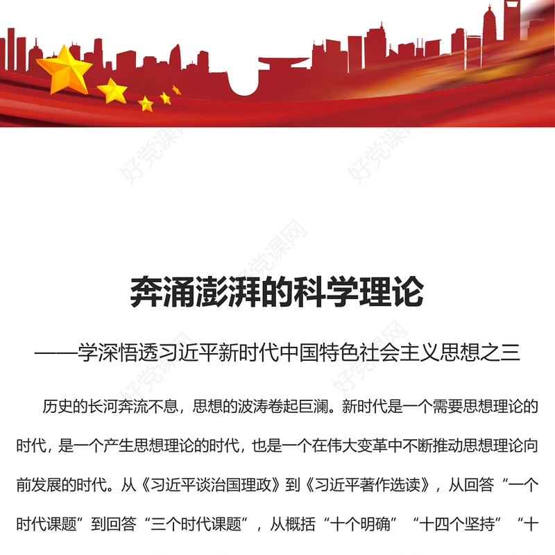 2023奔涌澎湃的科学理论PPT极简风学深悟透习近平新时代中国特色社会主义思想之三专题党课课件(讲稿)