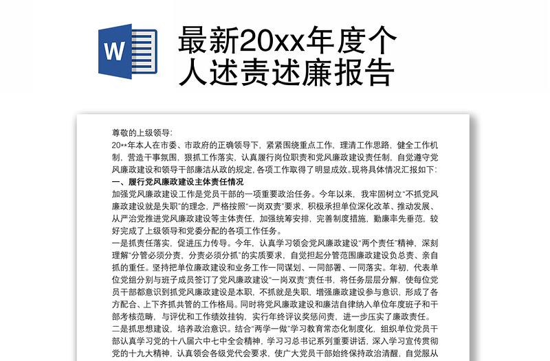 最新20xx年度个人述责述廉报告