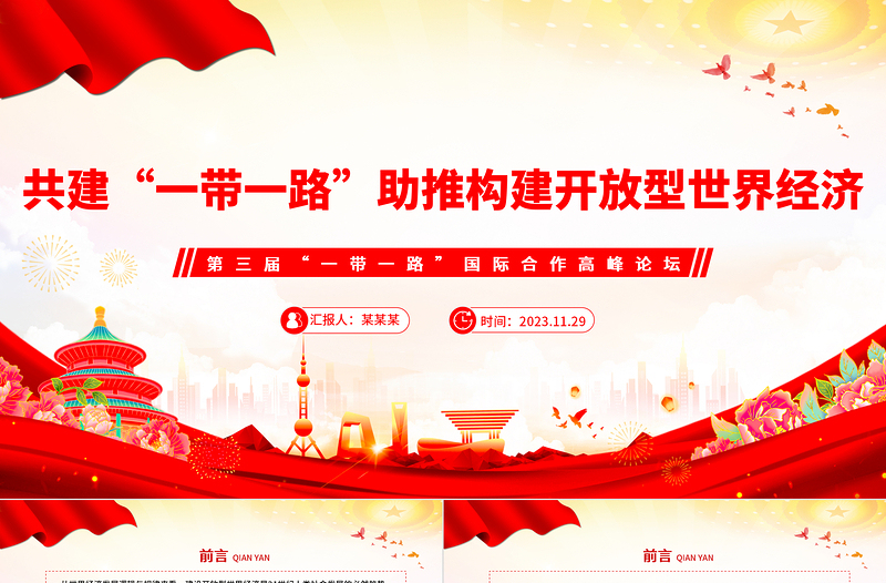 精美2023共建“一带一路”助推构建开放型世界经济PPT深入学习第三届“一带一路”国际合作高峰论坛课件模板