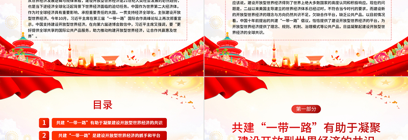 精美2023共建“一带一路”助推构建开放型世界经济PPT深入学习第三届“一带一路”国际合作高峰论坛课件模板