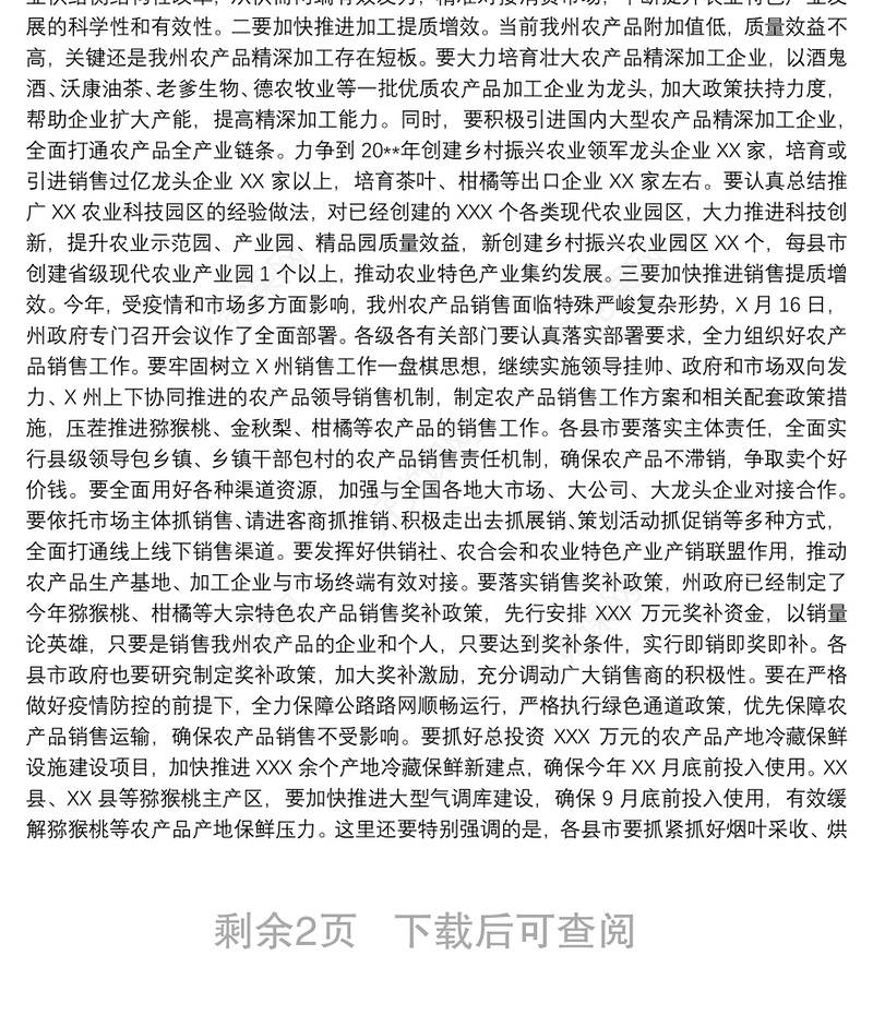 20xx年在乡村振兴有效衔接工作推进会上的讲话范文